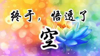 揭開金剛經的奧秘：佛陀的無言之道 | 奥修 | 全然的空 | 佛陀 | 菩薩 | 靈性覺知 | 寧靜 | 空無 | 語言的局限 | 內在的孤獨 | 內外合一 | 成道 | 靈性追求 | 無知和天真