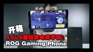 科技白哥开箱：败家之眼，万众期待的ASUS ROG GAMING Phone！