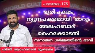 ഏതാണ് ഭാവിലോകത്തിന്റെ മതം, ഹിന്ദു, ഇസ്ലാം, ക്രിസ്ത്യൻ? Finny Yohannan Paadabhedham Paadam 175