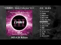 ゲーム「白夜極光」music collection vol.3 試聴トレーラー