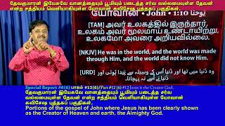 #12(6)12 இயேசுவே வானத்தையும் பூமியும் படைத்த சர்வவல்லமையுள்ள தேவன் - யோவான் சுவிசேஷம் (முகமது =பொய்)