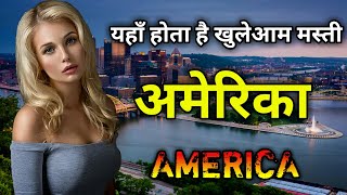 अमेरिका के इस वीडियो को एक बार जरूर देखे // Amazing Facts About America in Hindi