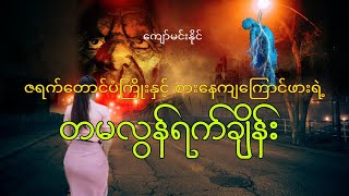 တမလွန်ရက်ချိန်း