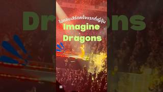 คอนครั้งแรกในชีวิตที่ ญป สนุก😇 #ญี่ปุ่น #คอนเสิร์ต #โตเกียว #imaginedragons #สนุก  #concert #japan