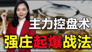 小辣椒：强庄洗盘起爆手法【第二十三讲】：看清主力洗盘核心逻辑，买在起涨前|赢利班