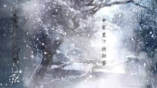 【古诗词歌曲】白雪歌送武判官归京 岑参 F Be I音乐团队 Amuro