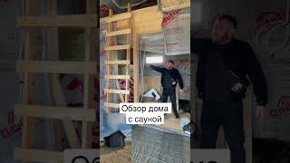 Обзор строительства #стройка #обзор #каркасный #баня #купитьдом