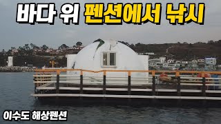 난생처음 해상펜션에서 낚시를 했습니다 / 이수도 해상펜션