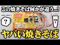 あの調味料足すだけでスーパーで買えるあの焼きそばが３倍旨くなるヤバい焼きそばの作り方教えます。【どの家庭にも⚫︎⚫︎で作った板前の秘伝のタレ】