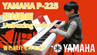 【開封動画】 YAMAHA P-225 ホワイト 開封＆試奏！