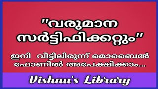 how to apply income certificate online malayalam എങ്ങനെ വരുമാന സർട്ടിഫിക്കറ്റ് ഓൺലൈനിൽ അപേക്ഷിക്കാം