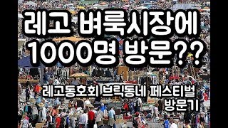 레고 벼룩시장에 다녀오다 '브릭동네' 페스티벌 방문기 Lego flea market guide tour.