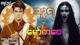 သူရ နှင့် မှော်ကဝေ /စာမူ(၃၇)