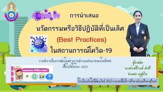 นวัตกรรมหรือวิธีปฏิบัติที่เป็นเลิศ (Best Practices) นางสาวศศิกานต์  ศรศรี