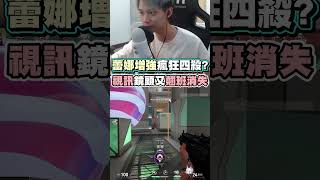 【RE Joy】新版蕾娜是增強還是削弱？！視訊鏡頭又打到一半翹班消失了...！｜特戰英豪短影片 #VALORANT#特戰英豪#REJOY