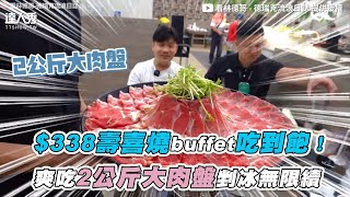 【$338壽喜燒buffet吃到飽！爽吃超大肉盤剉冰無限續】｜@derekgogo