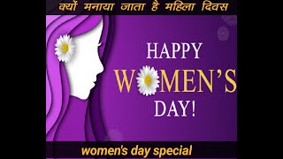 महिला दिवस क्यो मनाया जाता हैं?? womes's day kyu celebrate kiya jata he?? #shorts #ytshort