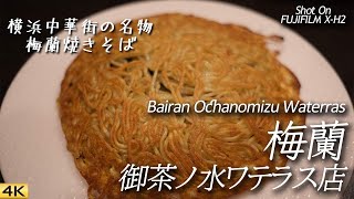 【グルメ】久しぶりに名物、梅蘭焼きそば食べてみた Had tasty Bairan Fried Noodles at Bairan, Ochanomizu, Tokyo【X-H2/4K】