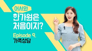 어서와 한가원은 처음이지? - Ep 9. 가족상담