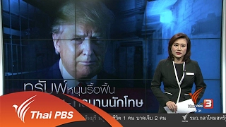 วิเคราะห์สถานการณ์ต่างประเทศ : ทรัมพ์หนุนรื้อฟื้น คุกลับ-ทรมานนักโทษ