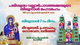 പരിശുദ്ധ വല്ലാർപാടത്തമ്മയുടെ തിരുനാൾ 7-ാം ദിനം || 22 SEPTEMBER 2022-05.30PM ||തിരുനാൾ ദിവ്യബലി ||