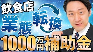 【速報】飲食店向け！業態転換に1000万円補助金が今年も登場！【外食産業事業成長支援補助金】外食産業事業継続緊急支援対策事業