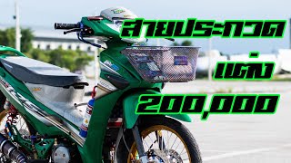 เวฟ125 คาร์บอนเต็มลำ แต่งไป200,000 วัยรุ่น นครปฐม Honda Wave125