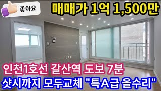 [부평급매물] [No. 24-202] 인천1호선 갈산역 도보 7분!! 강마루 시공 샷시 씽크대 보일러등 내부 전체 교체 특A급 올수리 거실있는 투룸!! 갈산근린공원 인근 인천빌라