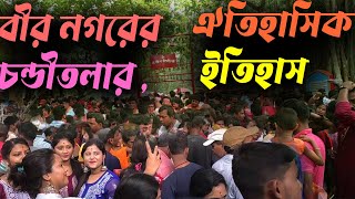 বীর নগরের চন্ডীতলা ঐতিহাসিক ইতিহাস ||birnagar|| @HISTORY history of ula chandi mela ❤❤🙄