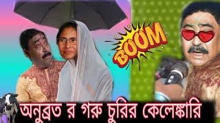 অনুব্রত র গরু চুরির কেলেঙ্কারি 🤣 // Anubrata goru churi // #Funny  comady video # GHOSH   GANG  💥💝💫