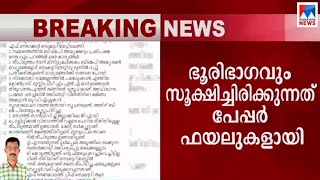 പ്രോട്ടോകോൾ ഓഫീസിൽ സൂക്ഷിച്ചതെല്ലാം ഇ ഫയലുകളല്ല; ഭൂരിഭാഗവും പേപ്പർ ഫയലുകൾ | Protocol office fire |