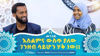 እስልምና ውስጥ ያለው ገንዘብ ሳይሆን ሃቅ ነው!! | የኔ መንገድ | Yene Menged | Journey to Islam | #የኔ_መንገድ