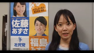 福島みずほと100人の仲間たちシリーズ-2： 佐藤あずささん（八王子市議会議員）