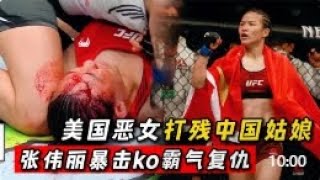 囂張美國惡女太惡毒，打殘中國姑娘後挑釁張偉麗，結果被暴擊ko！#boxing #拳擊 #格鬥 #ufc #sports