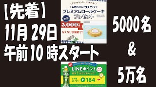 【先着5000名】アプリDLでプレミアムロールケーキ無料クーポン＆【先着5万名】LINEポイント+特茶