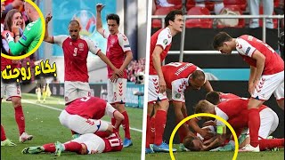 هاذا ما وقع للاعب الدنمارك كريستيان إريكسون بعد سقوطه المفاجيء وبكاء زوجته و زملائه و الجماهير