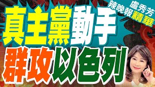 無人機群攻!  真主黨襲擊以色列｜真主黨動手  群攻以色列【盧秀芳辣晚報】精華版‪ @中天新聞CtiNews