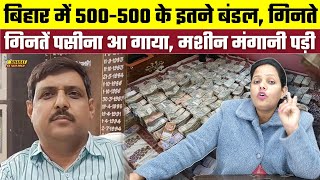 Bihar में 500-500 के इतने बंडल, गिनते-गिनतें पसीना आ गाया, मशीन मंगानी पड़ी, Bharat Ek Nayi Soch