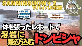 【三人称➌切り抜きました】SANNINSHOW＋2のARKサバイバル生活－Season1 ♯55