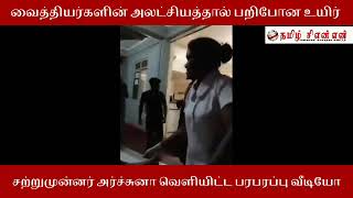 ⭕வைத்தியர்களின் அலட்சியத்தால் பறிபோன உயிர் சற்றுமுன்னர் அர்ச்சுனா வெளியிட்ட பரபரப்பு வீடியோ🔥🔥