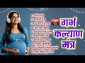 Top 10 Garbha Kalyana Mantras | गर्भ रक्षा मंत्र | Pregnancy Mantra in Garbh Sanskar | Garbh Chalisa