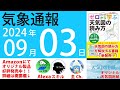 2024年9月3日 気象通報【天気図練習用・自作読み上げ】