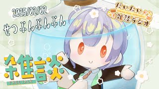 【だいたい雑談ラジオ】春よ早く来い【柑坂 橙/ #新人VTuber】