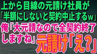 【スカッとする話】上から目線の元請け社員「半額にしないと契約中止するｗ」俺「実はこちらが大元請なので全契約終了しますね」元請け「え？」【修羅場】