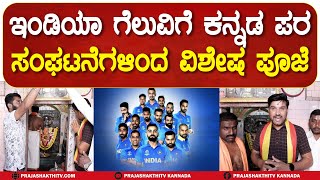 IND V/S PAKI| ಮ್ಯಾಚ್‌, ಟೀಂ ಇಂಡಿಯಾ ಗೆಲುವಿಗೆ ಆಂಜನೇಯನಿಗೆ ಪೂಜೆ #prajashakthitv #championstrophy2025