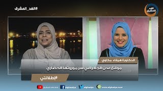 إطلالتي | الدكتورة هيفاء مكاوي : موقع عدن الجغرافي سر موروثها الحضاري