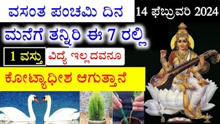 14 ಫೆಬ್ರುವರಿ ವಸಂತ ಪಂಚಮಿ ದಿನ ಮನೆಗೆ ತನ್ನಿ🤫1 ವಸ್ತು ವಿದ್ಯೆ ಇಲ್ಲದವನೂ ಕೋಟ್ಯಾಧೀಶ ಆಗುತ್ತಾನೆ Vasanta panchami