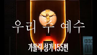 [가톨릭 성가 155번] 우리 주 예수 / 칸디도 보칼레 / 성체 / Franz B. Bihlers / Catholic Hymn / SATB 앙상블