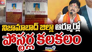 నిజామాబాద్ జిల్లా ఆర్మూర్లో పోస్టర్ల కలకలం | Nizamabad | Prime9 News