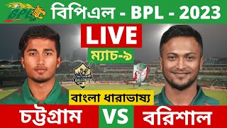 🔴BPL LIVE- চট্টগ্রাম চ্যালেঞ্জার্স vs ফরচুন বরিশাল,Chattogram Challengers vs Fortune Barisal, Score